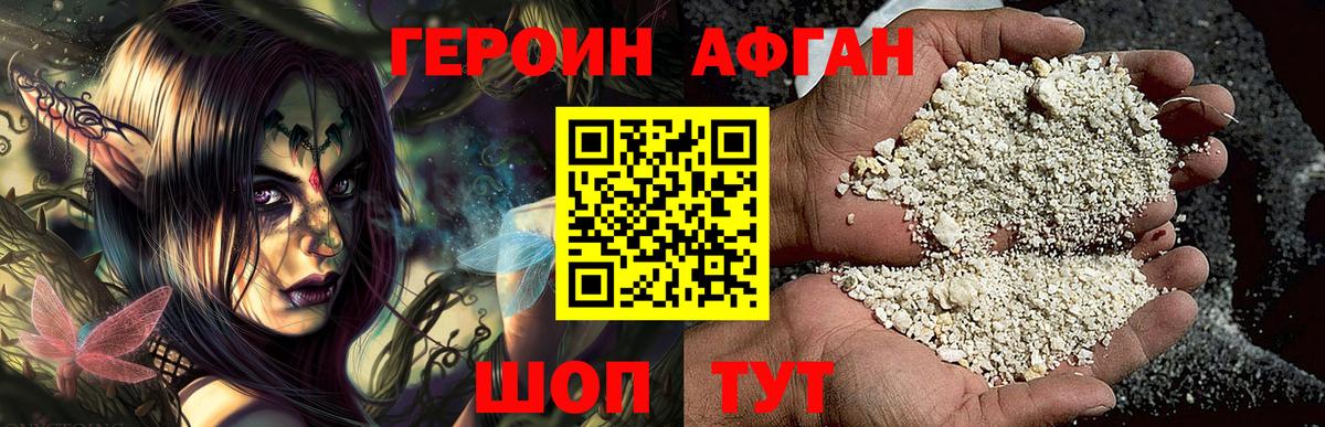ГЕРОИН афганец Тавда
